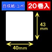 40T43U ハロー用無地サーマルラベル（40mm×43mm）合成紙（ユポ）　1巻当り400枚　20巻　／商品コード：[30529］