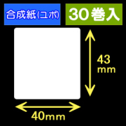 40T43U ハロー用無地サーマルラベル（40mm×43mm）合成紙（ユポ）　1巻当り400枚　30巻　／商品コード：[30529］
