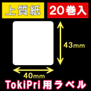 ハロー　TokiPri（トキプリ）用　白無地サーマルラベル（40mmＸ43mm） 上質紙 1巻当り400枚 20巻　／商品コード：[30512］