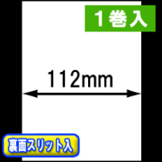 TSP800シリーズ対応 感熱ラベルロール紙（幅112mm）裏面スリット入 1巻当り44m巻　1巻　／商品コード：[30309］