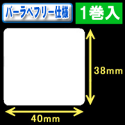 サトー フレキューブ／バーラベ対応　フリー仕様サーマルラベル（高さ38mm×幅40mm）1巻当り480枚　1巻　／商品コード：[30354］
