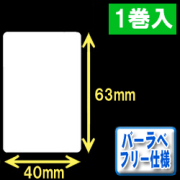 サトー フレキューブ／バーラベ対応　フリー仕様サーマルラベル（高さ63mm×幅40mm）1巻当り300枚　1巻　／商品コード：[30357］