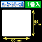 サトー フレキューブ／バーラベ対応　フリー仕様サーマルラベル（高さ55mm×幅60mm）1巻当り330枚　1巻　／商品コード：[30361］
