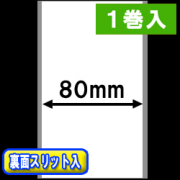感熱ラベルロール紙（幅80mm） 裏面スリット入 1巻当り45m巻　1巻　／商品コード：[30303］