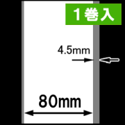 熱転写ラベルロール紙（幅80mm）1巻当り45m巻　1巻　／商品コード：[30311］