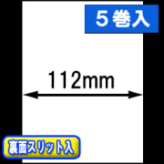 TSP800シリーズ対応 感熱ラベルロール紙（幅112mm）裏面スリット入 1巻当り44m巻　5巻　／商品コード：[30309］