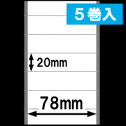 感熱ラベルロール紙（幅78mm×高さ20mm） マイクロミシン目　1巻当り2450枚　5巻　／商品コード：[30301］