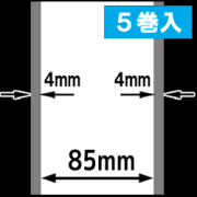 熱転写ラベルロール紙（幅85mm）1巻当り45m巻　5巻　／商品コード：[30313］