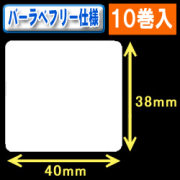 サトー フレキューブ／バーラベ対応　フリー仕様サーマルラベル（高さ38mm×幅40mm）1巻当り480枚　10巻　／商品コード：[30354］