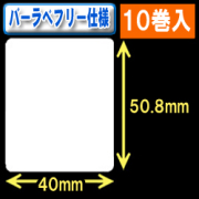 サトー フレキューブ／バーラベ対応　フリー仕様サーマルラベル（高さ50.8mm×幅40mm）1巻当り340枚　10巻　／商品コード：[30356］