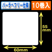 サトー フレキューブ／バーラベ対応　フリー仕様サーマルラベル（高さ55mm×幅60mm）1巻当り330枚　10巻　／商品コード：[30361］