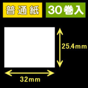 サトー フレキューブ／バーラベ対応サーマルラベル（32mm×25.4mm）普通紙　1巻当り800枚　30巻　／商品コード：[30331］