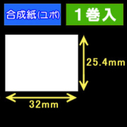 サトー フレキューブ／バーラベ対応ユポサーマルラベル（32mm×25.4mm）合成紙　1巻当り800枚 1巻　／商品コード：[30332］
