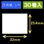 サトー フレキューブ／バーラベ対応ユポサーマルラベル（32mm×25.4mm）合成紙　1巻当り800枚　30巻　／商品コード：[30332］