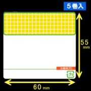 計量用サーマルラベル（60mm×55mm）1巻当り2700枚　5巻　／商品コード：[30900]
