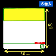 計量用サーマルラベル（60mm×60mm）1巻当り2400枚　5巻　／商品コード：[30909]