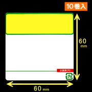計量用サーマルラベル（60mm×60mm）1巻当り2400枚　10巻　／商品コード：[30909]