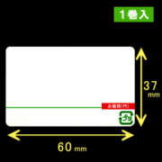 計量用サーマルラベル（60mm×37mm）1巻当り3900枚　1巻　／商品コード：[30901]