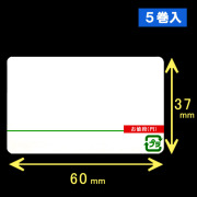 計量用サーマルラベル（60mm×37mm）1巻当り5000枚　5巻　／商品コード：[30701]