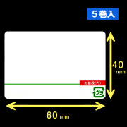 計量用サーマルラベル（60mm×40mm）1巻当り3600枚　5巻　／商品コード：[30903]