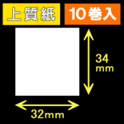 32T34S ハロー用無地サーマルラベル（32mm×34mm）上質紙　1巻当り530枚　10巻　／商品コード：[30520］