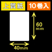 40T60S ハロー用無地サーマルラベル（40mm×60mm）上質紙　1巻当り300枚　10巻　／商品コード：[30522］