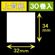 32T34S ハロー用無地サーマルラベル（32mm×34mm）上質紙　1巻当り530枚　30巻　／商品コード：[30520］