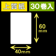40T60S ハロー用無地サーマルラベル（40mm×60mm）上質紙　1巻当り300枚　30巻　／商品コード：[30522］