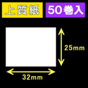32T25S ハロー用無地サーマルラベル（32mm×25mm）上質紙　1巻当り700枚　50巻　／商品コード：[30501］