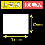 32T25S ハロー用無地サーマルラベル（32mm×25mm）上質紙　1巻当り700枚　100巻　／商品コード：[30501］