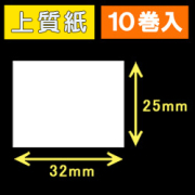 32T25S ハロー用無地サーマルラベル（32mm×25mm）上質紙　1巻当り700枚　10巻　／商品コード：[30501］