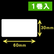サトー シータ／レスプリ対応サーマルラベル（高さ30mm×幅60mm）1巻当り1470枚　1巻　／商品コード：[30121］