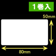 白無地 熱転写ラベル（幅80mm×高50mm）1巻当り1200枚　1巻　／商品コード：[30581]