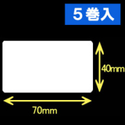 白無地 熱転写ラベル（幅70mm×高40mm）1巻当り1500枚　5巻　／商品コード：[30571]