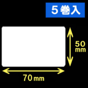 白無地 熱転写ラベル（幅70mm×高50mm）1巻当り1200枚　5巻　／商品コード：[30572]