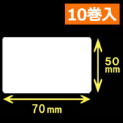 白無地 熱転写ラベル（幅70mm×高50mm）1巻当り1200枚　10巻　／商品コード：[30572]