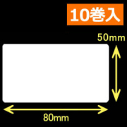 白無地 熱転写ラベル（幅80mm×高50mm）1巻当り1200枚　10巻　／商品コード：[30581]