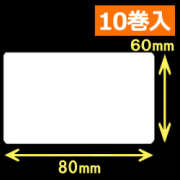 白無地 熱転写ラベル（幅80mm×高60mm）1巻当り1000枚　10巻　／商品コード：[30582]