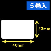 白無地サーマルラベル（40mm×23mm）1巻当り2700枚　5巻　／商品コード：[30001］
