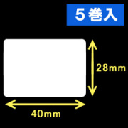 白無地サーマルラベル（40mm×28mm）1巻当り2200枚　5巻　／商品コード：[30002］