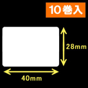 白無地サーマルラベル（40mm×28mm）1巻当り2200枚　10巻　／商品コード：[30002］