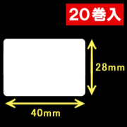 白無地サーマルラベル（40mm×28mm）1巻当り2200枚　20巻　／商品コード：<30002>