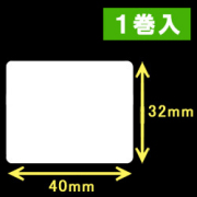 白無地サーマルラベル（40mm×32mm）1巻当り1900枚　1巻　／商品コード：[30003］