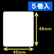 白無地サーマルラベル（40mm×46mm）1巻当り1400枚　5巻　／商品コード：[30005］