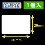 白無地サーマルラベル（30mm×20mm） 外径 9cm　1巻当り1500枚　1巻　／商品コード：[30020］