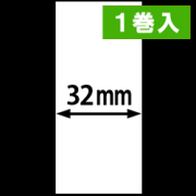 KP-20 LC-R用ライナレスサーマルラベル（幅32mm）1巻当り49m巻き　1巻　／商品コード：[30090]