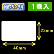 白無地サーマルラベル（40mm×23mm） 外径 9cm　1巻当り1350枚　1巻　／商品コード：[30023］