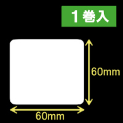 TSC TDP-245シリーズ対応サーマルラベル（幅60mm×高さ60mm）1巻当り1060枚　1巻　／商品コード：[30406］