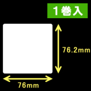 エプソン TM-L90対応サーマルラベル（幅76mm×高さ76.2mm）1巻当り470枚　1巻　／商品コード：[30673］