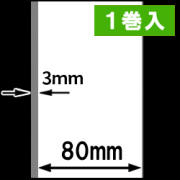TSP700シリーズ対応 感熱ラベルロール紙（幅80mm） 1巻当り45M巻　紙厚薄め　1巻　／商品コード：[30318］